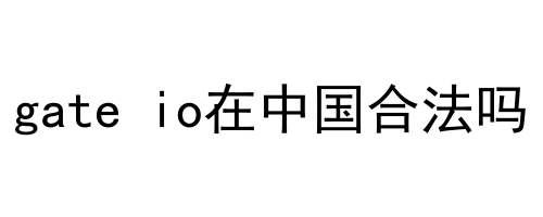 gate io在中国合法吗